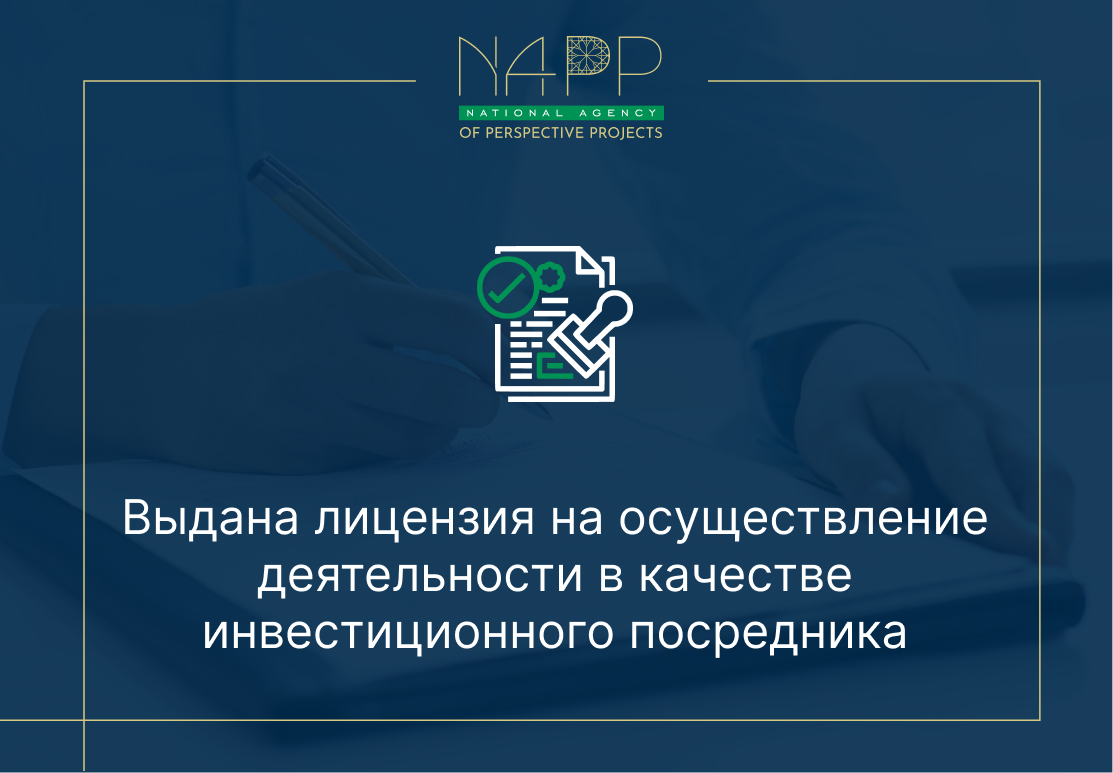 Выдана лицензия на осуществление деятельности в качестве инвестиционного посредника