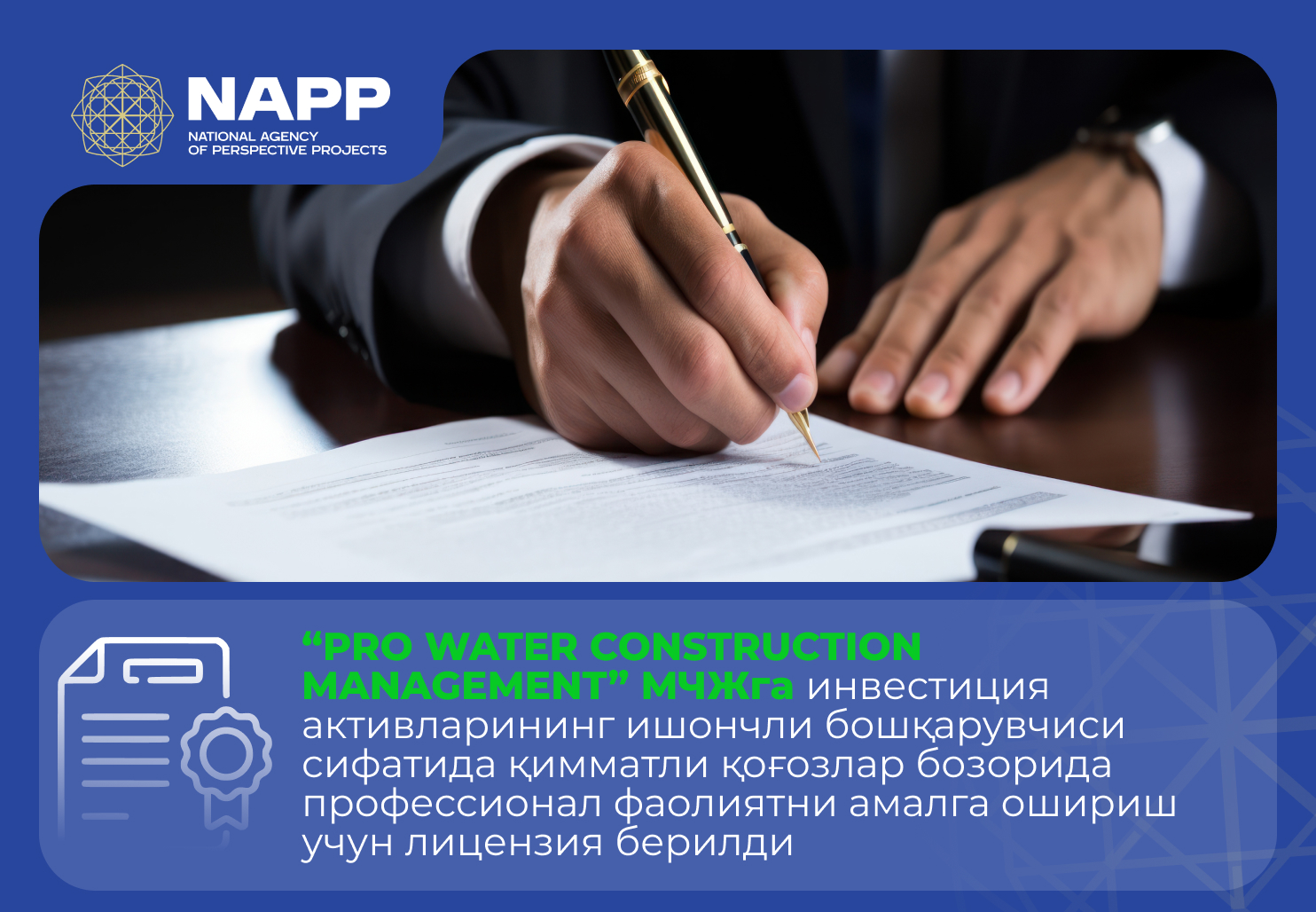 “PRO WATER CONSTRUCTION MANAGEMENT” МЧЖга инвестиция активларининг ишончли бошқарувчиси сифатида қимматли қоғозлар бозорида профессионал фаолиятни амалга ошириш учун лицензия берилди